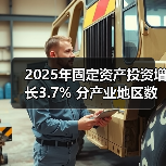 2025年固定资产投资增长3.7% 分产业地区数据解析（图3）