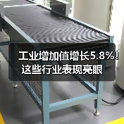 工业增加值增长5.8%！这些行业表现亮眼（图2）