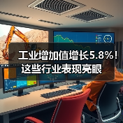 工业增加值增长5.8%！这些行业表现亮眼（图1）