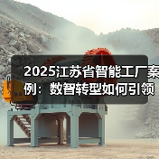 2025江苏省智能工厂案例：数智转型如何引领行业革新？（图2）