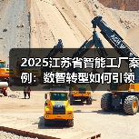2025江苏省智能工厂案例：数智转型如何引领行业革新？（图3）