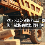 2025江苏省智能工厂案例：数智转型如何引领行业革新？（图4）