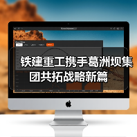 铁建重工携手葛洲坝集团共拓战略新篇（图1）