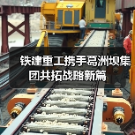 铁建重工携手葛洲坝集团共拓战略新篇（图2）