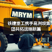 铁建重工携手葛洲坝集团共拓战略新篇（图3）