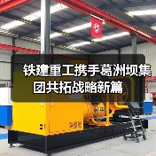 铁建重工携手葛洲坝集团共拓战略新篇（图4）