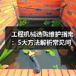 工程机械选购维护指南：5大方法解析常见问题与省钱技巧（图4）
