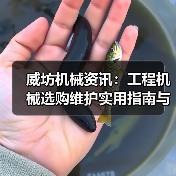 威坊机械资讯：工程机械选购维护实用指南与常见问题解析（图3）
