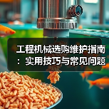 工程机械选购维护指南：实用技巧与常见问题解析2026（图4）