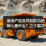 房地产投资风险防范的核心是什么？三个层次构建安全边际（图4）