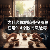 为什么你的境外投资总在亏？4个致命风险与止损指南（图2）