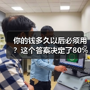 你的钱多久以后必须用？这个答案决定了80%的投资风险（图1）