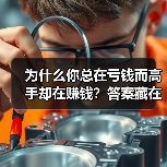 为什么你总在亏钱而高手却在赚钱？答案藏在这两个字里（图1）