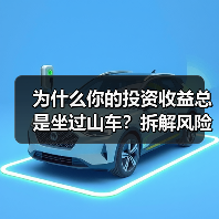 为什么你的投资收益总是坐过山车？拆解风险就能稳住了（图2）