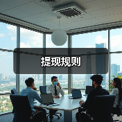 提现规则（图2）