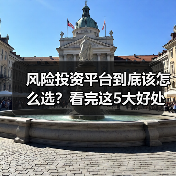 风险投资平台到底该怎么选？看完这5大好处与4个致命风险再决定（图1）