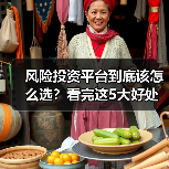 风险投资平台到底该怎么选？看完这5大好处与4个致命风险再决定（图3）