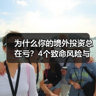 为什么你的境外投资总在亏？4个致命风险与止损指南（图4）