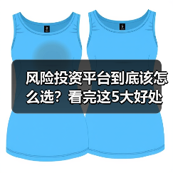 风险投资平台到底该怎么选？看完这5大好处与4个致命风险再决定（图4）