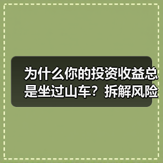 为什么你的投资收益总是坐过山车？拆解风险就能稳住了（图4）