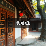 提现规则（图4）