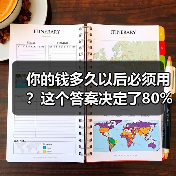 你的钱多久以后必须用？这个答案决定了80%的投资风险（图4）