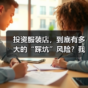 投资服装店，到底有多大的“踩坑”风险？我们分析了327家门店的经营数据，发现了答案（图2）