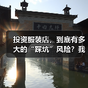 投资服装店，到底有多大的“踩坑”风险？我们分析了327家门店的经营数据，发现了答案（图3）