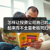 怎样让投资公司自己转起来而不全靠老板死扛？（图1）