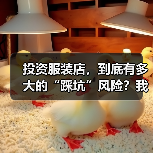 投资服装店，到底有多大的“踩坑”风险？我们分析了327家门店的经营数据，发现了答案（图4）