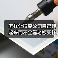 怎样让投资公司自己转起来而不全靠老板死扛？（图2）
