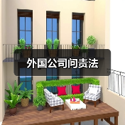 外国公司问责法（图3）