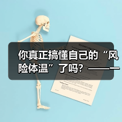 你真正搞懂自己的“风险体温”了吗？——一份来自2026年的投资风险试题（图1）