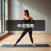 申报指南（图2）