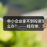 中小企业拿不到投资怎么办？——钱在哪，怎么要，这四步帮你理清楚（图3）