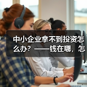中小企业拿不到投资怎么办？——钱在哪，怎么要，这四步帮你理清楚（图1）