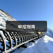 申报指南（图3）