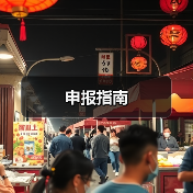 申报指南（图4）