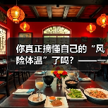 你真正搞懂自己的“风险体温”了吗？——一份来自2026年的投资风险试题（图4）
