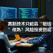 高新技术只能靠“砸钱”催熟？风险投资到底是不是科技创新的万能钥匙？（图2）