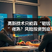 高新技术只能靠“砸钱”催熟？风险投资到底是不是科技创新的万能钥匙？（图4）
