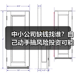 中小公司缺钱找谁？自己动手搞风险投资可能吗？（图3）