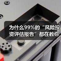 为什么99%的“风险投资评估报告”都在教你如何优雅地亏钱？（图2）