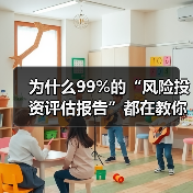 为什么99%的“风险投资评估报告”都在教你如何优雅地亏钱？（图3）