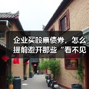 企业买股票债券，怎么提前避开那些“看不见的坑”？（图2）