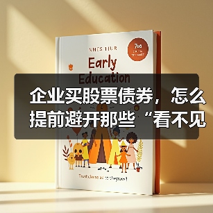 企业买股票债券，怎么提前避开那些“看不见的坑”？（图1）