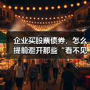 企业买股票债券，怎么提前避开那些“看不见的坑”？（图3）