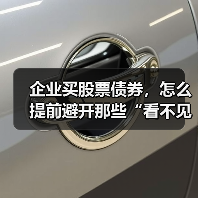 企业买股票债券，怎么提前避开那些“看不见的坑”？（图4）