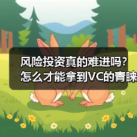 风险投资真的难进吗？怎么才能拿到VC的青睐？（图1）