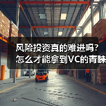 风险投资真的难进吗？怎么才能拿到VC的青睐？（图2）